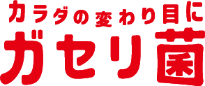 カラダの変わり目にガセリ菌