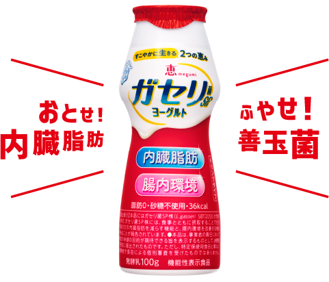 おとせ!内臓脂肪 ふやせ!善玉菌